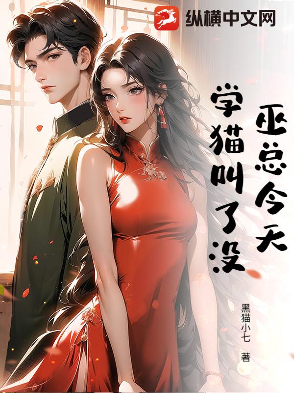 巫总今天学猫叫了没？