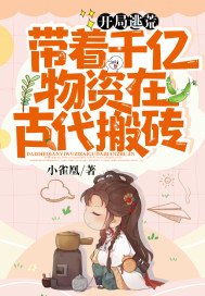 开局逃荒:带着千亿物资在古代搬砖