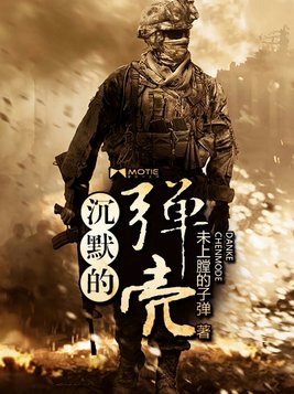 沉默的弹壳