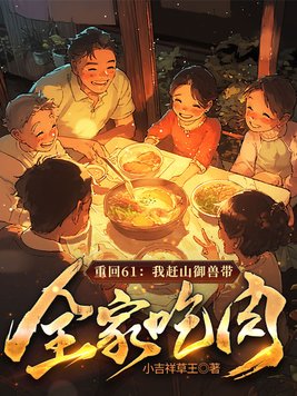重回61:我赶山御兽带全家吃肉!