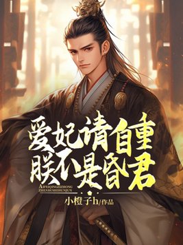 爱妃请自重,朕不是昏君