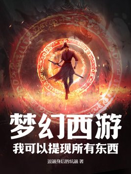 梦幻西游:我可以提现所有东西