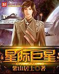 星际巨星
