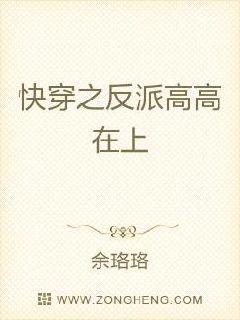 反派高高在上