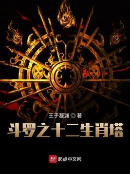斗罗之十二生肖塔