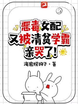 恶毒女配又被清贫学霸亲哭了!