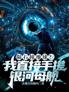 陨石撞地球?我直接手搓银河母舰