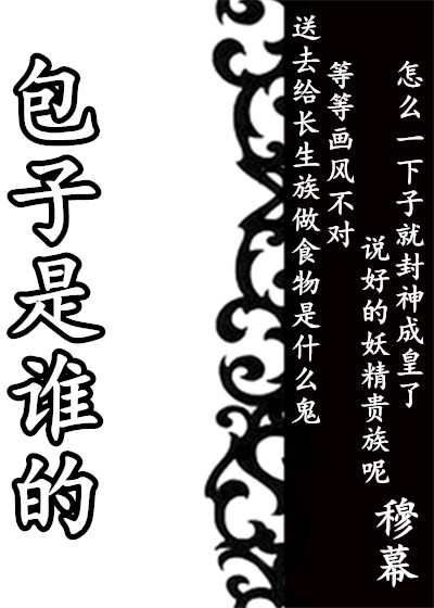 包子是谁的