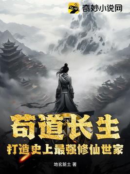 苟道长生:打造史上最强修仙世家
