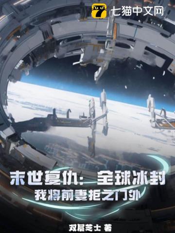 末世复仇:全球冰封,我将前妻拒之门外