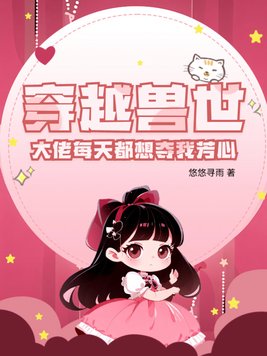 穿越兽世:大佬每天都想夺我芳心