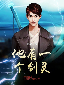 他有一个剑灵