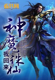 神魔诛仙我回来