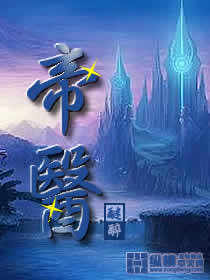 帝医