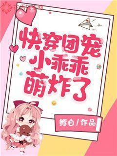 快穿团宠小乖乖萌炸了