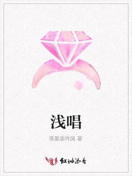 浅唱