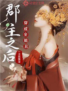 穿成全能丑郡主之后