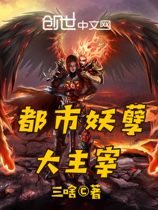 都市妖孽大主宰