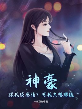 神豪：跟我谈感情？可我只想赚钱