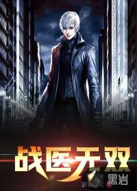 战医无