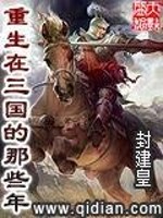 重生在三国的那些年