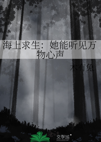 海上求生:她能听见万物心声