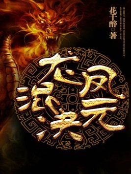 龙凤混元决