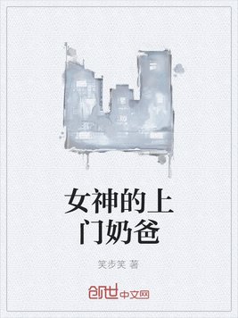 女神的上门奶爸
