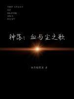 神落：血与尘之