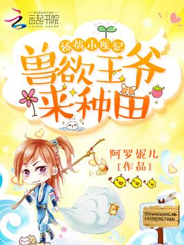 娇俏小医妃：兽欲王爷，来种田