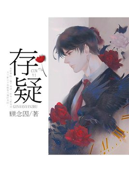 存疑
