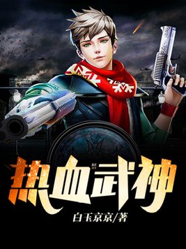 热血武神