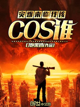 灾难来临我该cos谁