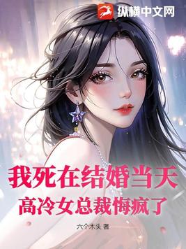 我死在结婚当天,高冷女总裁悔疯了