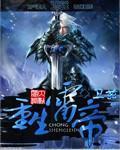 重生雷帝