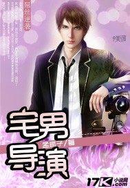 宅男导演