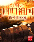 红警之回归祖国