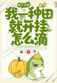 旅行青蛙:我一种田就开挂怎么滴