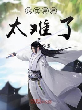 我在异界太难了