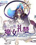 零之终焉：魔女礼赞