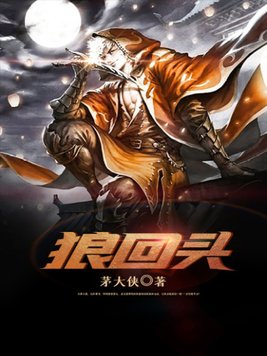 狼回头