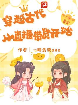 穿越古代:从直播带货开始