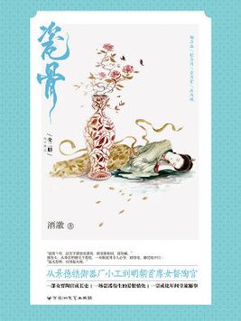 瓷骨