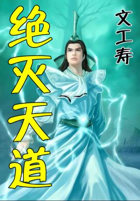 绝灭天道