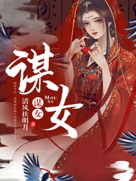 谋女