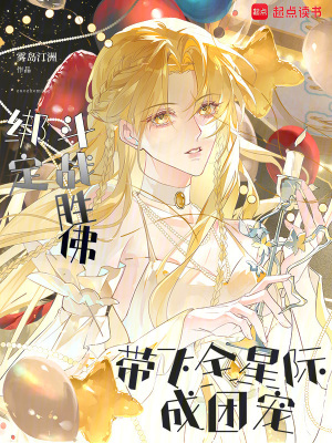 绑定斗战胜佛,带飞全星际成团宠