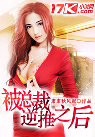 被总裁逆推之后