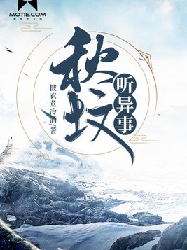秋坟听异事