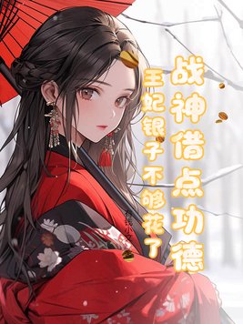 战神借点功德,王妃银子不够花了