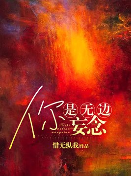 你是无边妄念